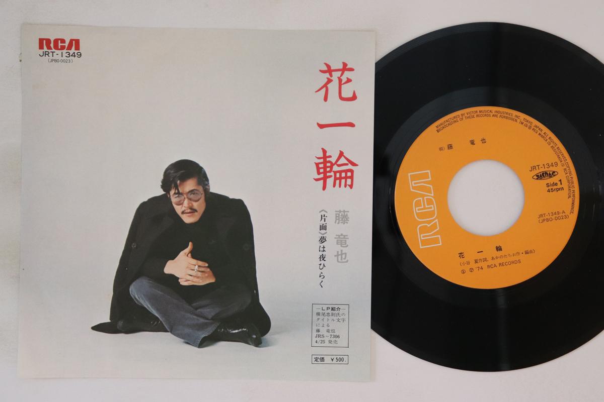 7inch Record TATSUYA FUJI - Hanaichirin / Yume Wa Yoru Hiraku JRT1349 RCA 1974 Japan Japanese Enka Used
7inch Record TATSUYA FUJI - Hanaichirin / Yume Wa Yoru Hiraku JRT1349 RCA 1974 Japan Japanese Enka Used