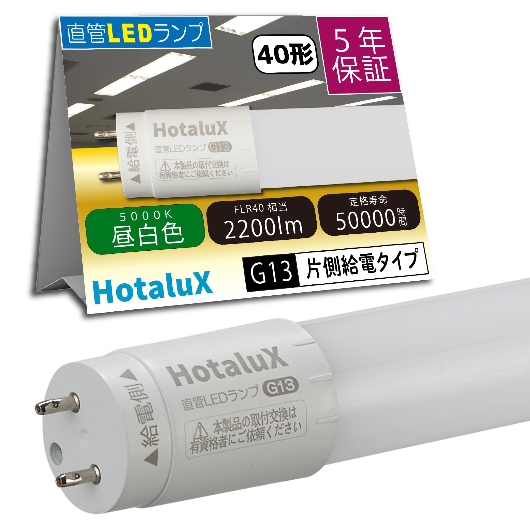 HotaluX Single-Sided Power Supply, Installation Required, Equivalent to a 40W Fluorescent Lamp (FLR40 Equivalent), Compliant with Japan Lighting
HotaluX Single-Sided Power Supply, Installation Required, Equivalent to a 40W Fluorescent Lamp (FLR40 Equivalent), Compliant with Japan Lighting