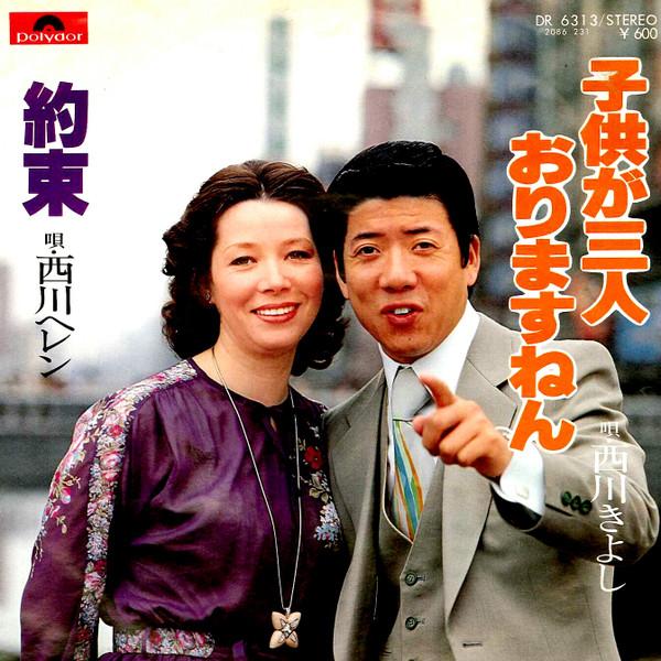 7inch Record KIYOSHI NISHIKAWA, / HELEN NISHIKAW - Kodomo ga san nin orimasu nen DR6313 POLYDOR 1979 Japan Japanese Pop/Rock Used
7inch Record KIYOSHI NISHIKAWA, / HELEN NISHIKAW - Kodomo ga san nin orimasu nen DR6313 POLYDOR 1979 Japan Japanese Pop/Rock Used