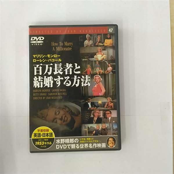 DVD JEAN NEGULESCO, MARILYN MONROE, BET - How to Marry a Millionaire PDG307F Japan Movies & DVD Used
DVD JEAN NEGULESCO, MARILYN MONROE, BET - How to Marry a Millionaire PDG307F Japan Movies & DVD Used