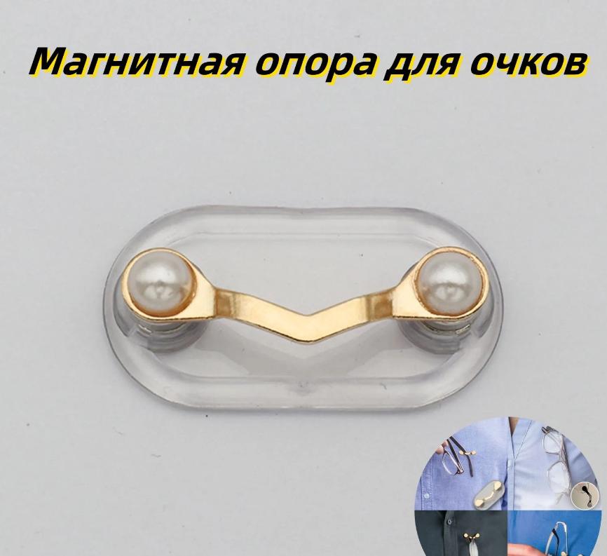 Magnetic Eyeglass Holder Pin V-Shaped Brooch Design with Pearl Accent Suitable for Secure Attachment and Convenient Use One Size
Magnetic Eyeglass Holder Pin V-Shaped Brooch Design with Pearl Accent Suitable for Secure Attachment and Convenient Use One Size
