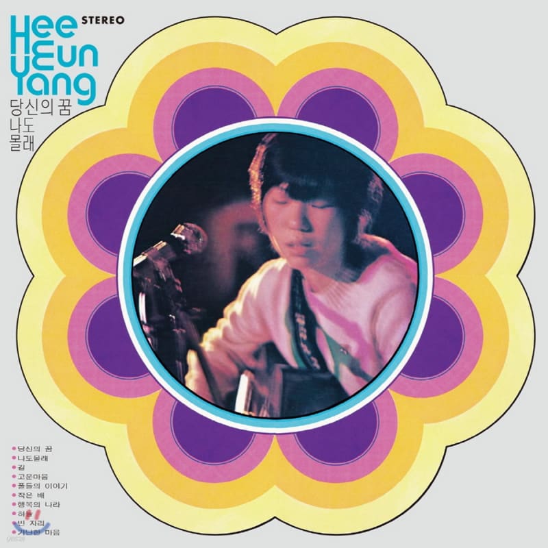 Yang Hee-eun - Your Dream / Small Boat (Shin Joong-hyun s Composition and Arrangement Collection)
Yang Hee-eun - Your Dream / Small Boat (Shin Joong-hyun s Composition and Arrangement Collection)