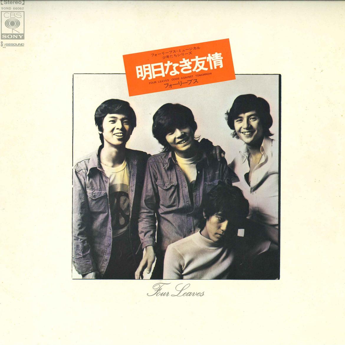 LP Пластинка FOUR LEAVES - Four Leaves Musical Syounen tachi S SOND66062 CBS SONY Japan Obi Японская поп-звезда
LP Пластинка FOUR LEAVES - Four Leaves Musical Syounen tachi S SOND66062 CBS SONY Japan Obi Японская поп-звезда