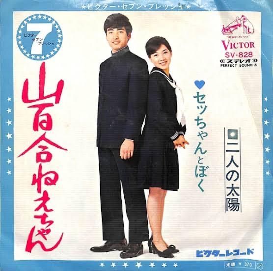 7inch Record SET-CHAN & I - Yamayuri neechan / Futari no taiyou SV828 VICTOR 1969 Japan Japanese Pop/Rock Used
7inch Record SET-CHAN & I - Yamayuri neechan / Futari no taiyou SV828 VICTOR 1969 Japan Japanese Pop/Rock Used