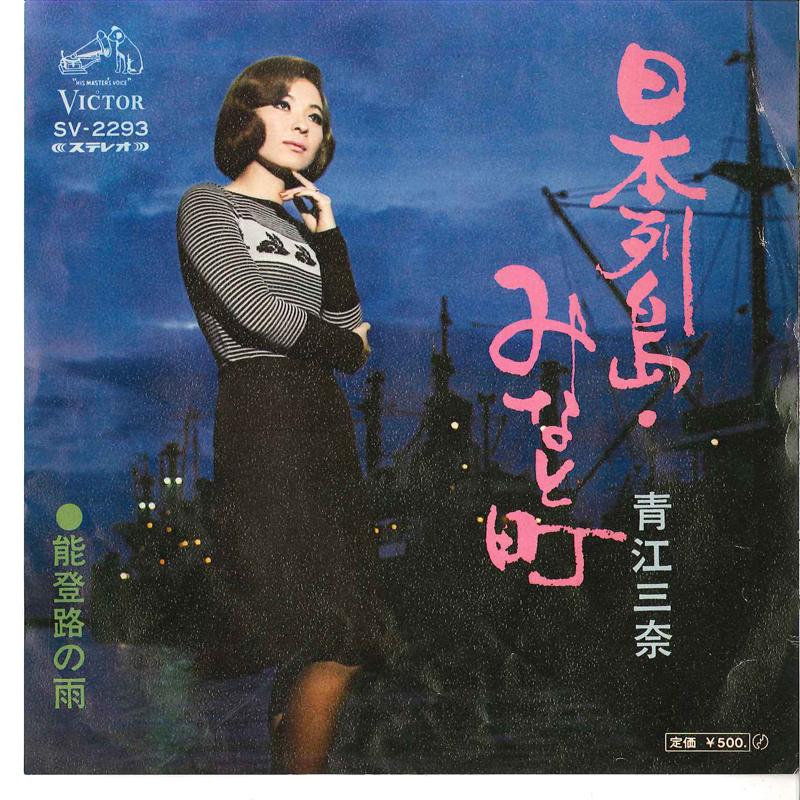 7inch Record MINA AOE - Nihonrettou Minato Machi / Notoji N SV2293 VICTOR 1972 Japan Japanese Enka Used
7inch Record MINA AOE - Nihonrettou Minato Machi / Notoji N SV2293 VICTOR 1972 Japan Japanese Enka Used