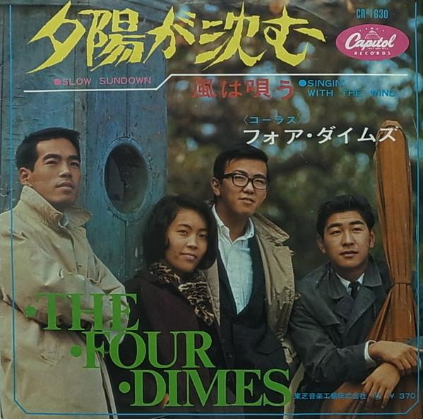 7inch Record FOUR DIMES - Yuhi Ga Shizumu CR1630 CAPITOL 1967 Japan Japanese Pop/Rock Used
7inch Record FOUR DIMES - Yuhi Ga Shizumu CR1630 CAPITOL 1967 Japan Japanese Pop/Rock Used