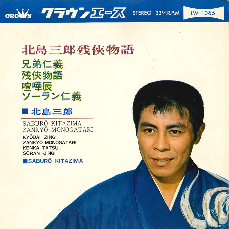 7inch Record SABURO KITAJIMA - Saburo Kitajima Zankyou Monogatari LW1065 CROWN ACE 1967 Japan Japanese Enka Used
7inch Record SABURO KITAJIMA - Saburo Kitajima Zankyou Monogatari LW1065 CROWN ACE 1967 Japan Japanese Enka Used