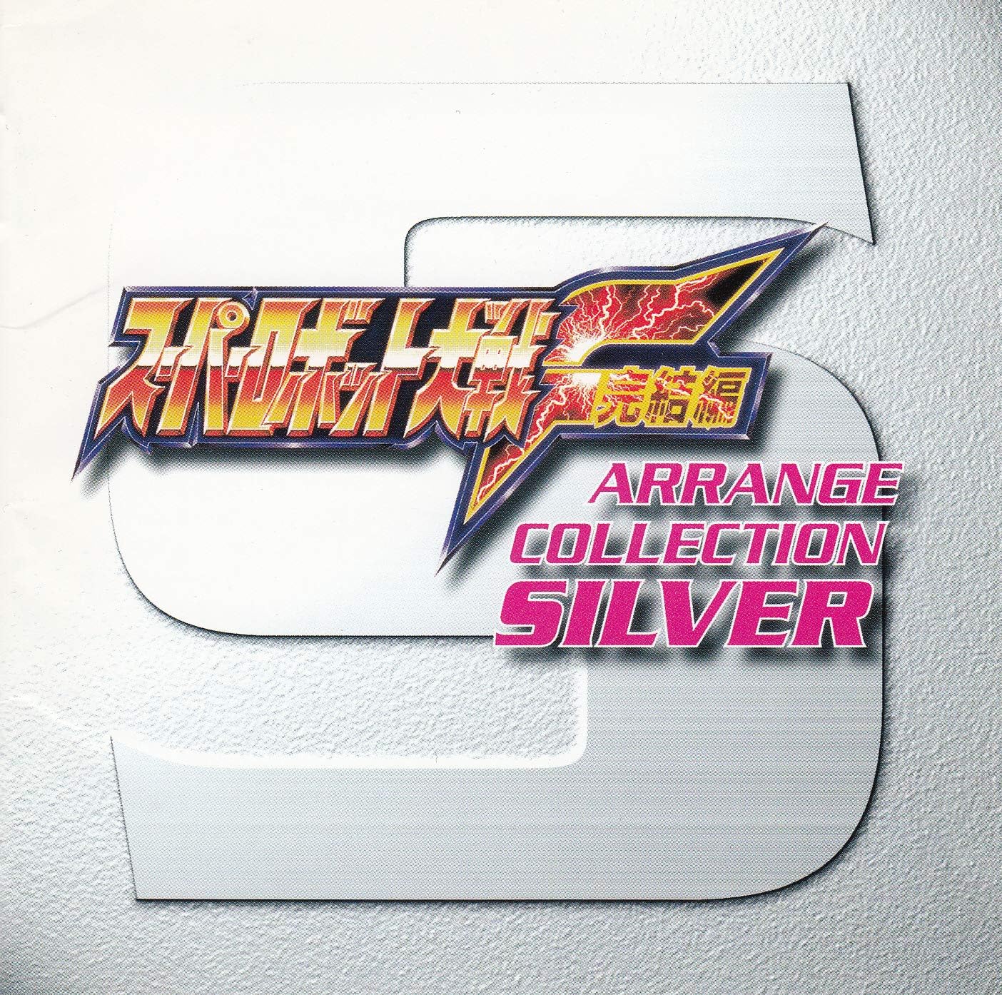 CD ANIME KENJI NISHIYAMA HITOMI KOBO Super Robot Wars F Final Chapter FSCA10037 First Smile Ent 1998 Japan AnimeGame Used
CD ANIME KENJI NISHIYAMA HITOMI KOBO Super Robot Wars F Final Chapter FSCA10037 First Smile Ent 1998 Japan AnimeGame Used