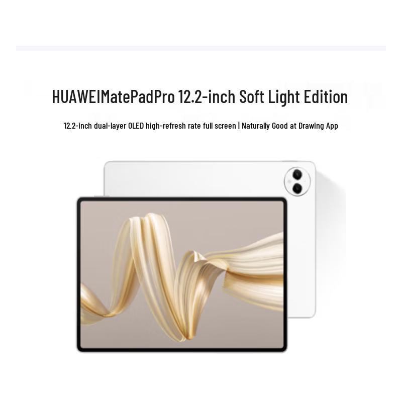 Huawei MatePad Pro 12.2-inch Soft Light Edition Tablet (CN version)
Huawei MatePad Pro 12.2-inch Soft Light Edition Tablet (CN version)