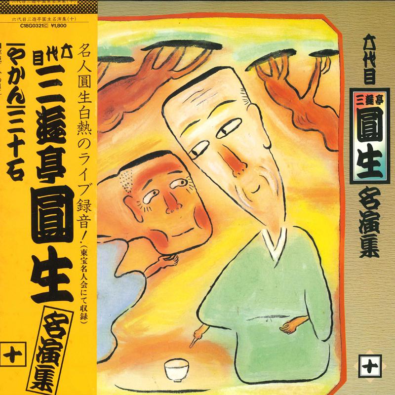 LP Record 6TH GENERATION SANYUTEI ENSHO - Meien shu Ju C18G0321 CANYON 1982 Japan Obi Japanese Comedy/Spoken Word Used
LP Record 6TH GENERATION SANYUTEI ENSHO - Meien shu Ju C18G0321 CANYON 1982 Japan Obi Japanese Comedy/Spoken Word Used