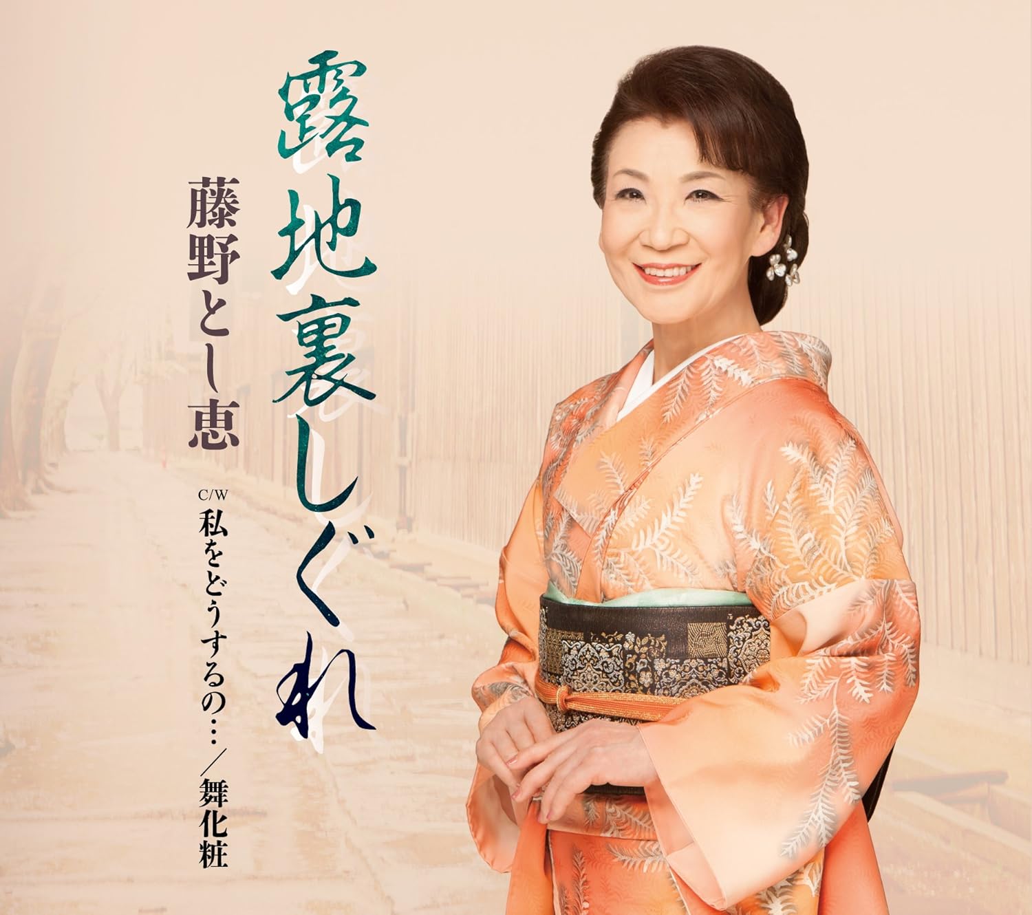 CD TOSHIE FUJINO Roji ura shigure TECA13671 TEICHIKU 2016 Japan ObiJapanese EnkaTraditional Used
CD TOSHIE FUJINO Roji ura shigure TECA13671 TEICHIKU 2016 Japan ObiJapanese EnkaTraditional Used