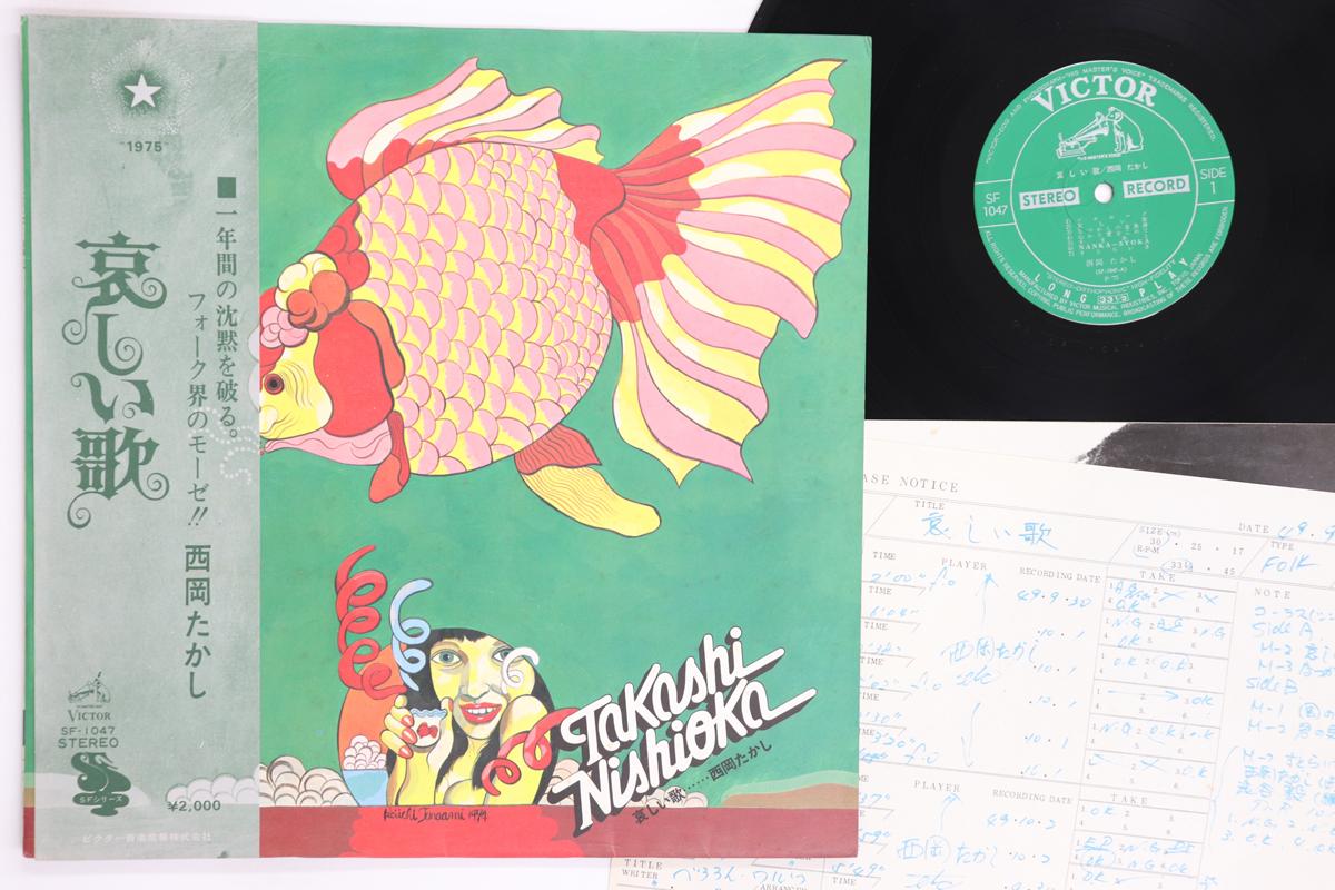 LP Record TAKASHI NISHIOKA Kanashii Uta SF1047 VICTOR 1975 Japan Obi Japanese PopRock Used
LP Record TAKASHI NISHIOKA Kanashii Uta SF1047 VICTOR 1975 Japan Obi Japanese PopRock Used