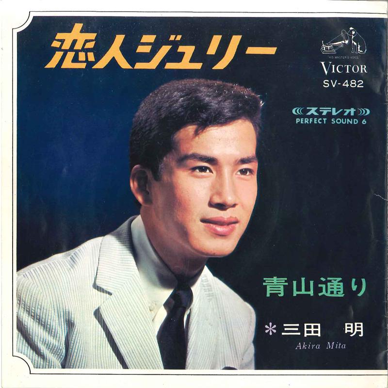 7inch Record AKIRA MITA Koibito Jully Aoyamadori SV482 VICTOR 1966 Japan Japanese EnkaTraditional Used
7inch Record AKIRA MITA Koibito Jully Aoyamadori SV482 VICTOR 1966 Japan Japanese EnkaTraditional Used