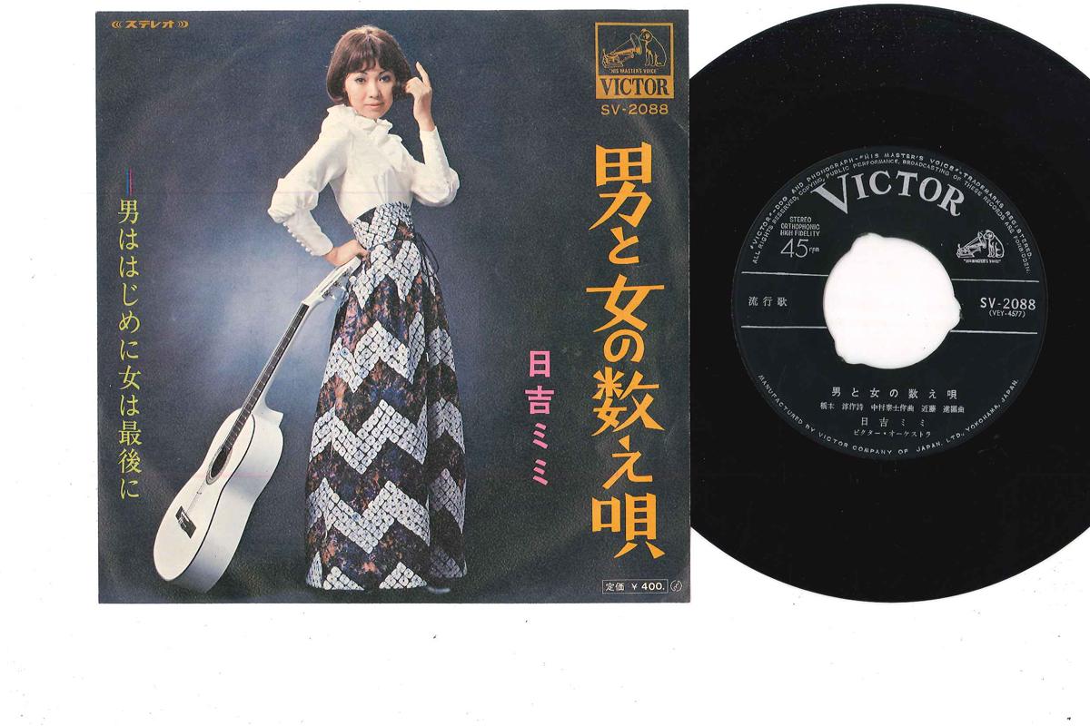 7inch Record MIMI HIYOSHI - Otoko To Onna No Kazoeuta SV2088 VICTOR 1970 Japan Japanese Pop/Rock Used
7inch Record MIMI HIYOSHI - Otoko To Onna No Kazoeuta SV2088 VICTOR 1970 Japan Japanese Pop/Rock Used