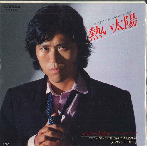 7inch Record JOHNNY OKURA VACATION CLUB Atsui taiyouLonelyLoad SV6650 VICTOR 1979 Japan Japanese PopRock Used
7inch Record JOHNNY OKURA VACATION CLUB Atsui taiyouLonelyLoad SV6650 VICTOR 1979 Japan Japanese PopRock Used