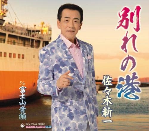 CD SHINICHI SASAKI, AKIKO SHIMOJI; TAT - Wakare no minato KICM30860 Japan ObiJapanese Enka Used
CD SHINICHI SASAKI, AKIKO SHIMOJI; TAT - Wakare no minato KICM30860 Japan ObiJapanese Enka Used