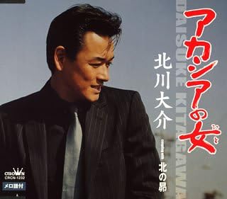CD DAISUKE KITAGAWA, ASAKOYOMI; TOSHIA - Acacia no onna CRCN1232 Japan Japanese Enka Used
CD DAISUKE KITAGAWA, ASAKOYOMI; TOSHIA - Acacia no onna CRCN1232 Japan Japanese Enka Used