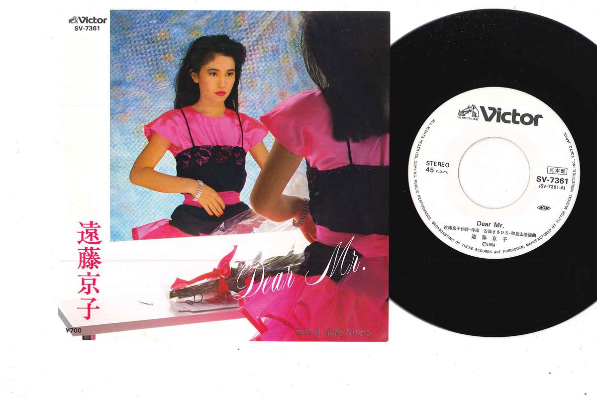 7inch Record KYOKO ENDOH - Dear My / Saigo No Ribon SV7361PROMO VICTOR 1984 Japan Japanese Pop/Rock Used
7inch Record KYOKO ENDOH - Dear My / Saigo No Ribon SV7361PROMO VICTOR 1984 Japan Japanese Pop/Rock Used