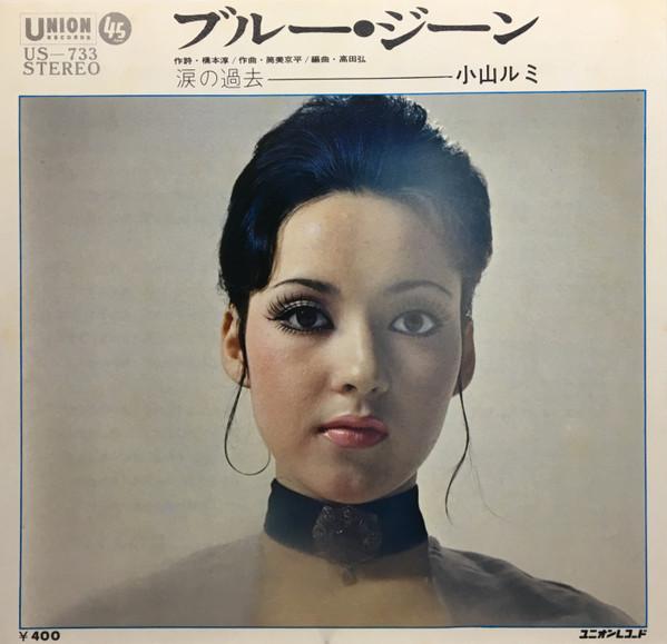 7inch Record RUMI KOYAMA Blue JeanTears of the Past US733 UNION 1972 Japan Japanese PopRock Used
7inch Record RUMI KOYAMA Blue JeanTears of the Past US733 UNION 1972 Japan Japanese PopRock Used