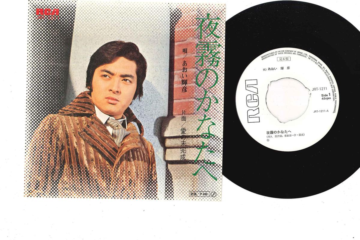 7inch Record TERUHIKO AOI - Yogiri No Kanata We / Ai No Mikanse JRT1211PROMO RCA Japan Japanese Pop/Rock Used
7inch Record TERUHIKO AOI - Yogiri No Kanata We / Ai No Mikanse JRT1211PROMO RCA Japan Japanese Pop/Rock Used
