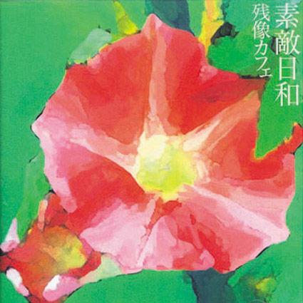 CD AFTERIMAGE CAFE - Suteki hiyori COAR0016 Coa Records 2002 Япония Японская поп/рок Б/у
CD AFTERIMAGE CAFE - Suteki hiyori COAR0016 Coa Records 2002 Япония Японская поп/рок Б/у