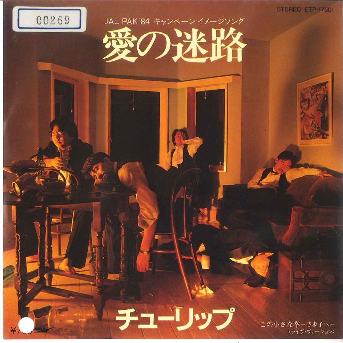 7inch Record TULIP - Ai No Meiro / Kono Chiisana Tenohir ETP17601 EXPRESS 1984 Japan Japanese Pop/Rock Used
7inch Record TULIP - Ai No Meiro / Kono Chiisana Tenohir ETP17601 EXPRESS 1984 Japan Japanese Pop/Rock Used