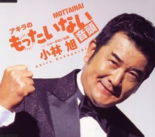 CD AKIRA KOBAYASHI - Akira no mottainai ondo TKCA90117PROMO Japan ObiJapanese Enka Used
CD AKIRA KOBAYASHI - Akira no mottainai ondo TKCA90117PROMO Japan ObiJapanese Enka Used