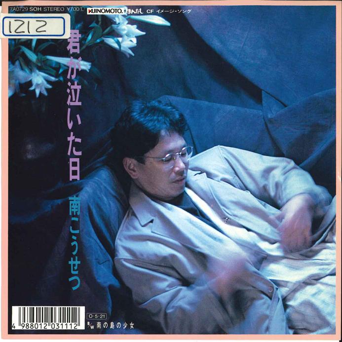 7inch Record KOSETSU MINAMI Kimi Ga Naita Hi Minami No Shima 7A0729 CANYON 1987 Japan Japanese PopRock Used
7inch Record KOSETSU MINAMI Kimi Ga Naita Hi Minami No Shima 7A0729 CANYON 1987 Japan Japanese PopRock Used