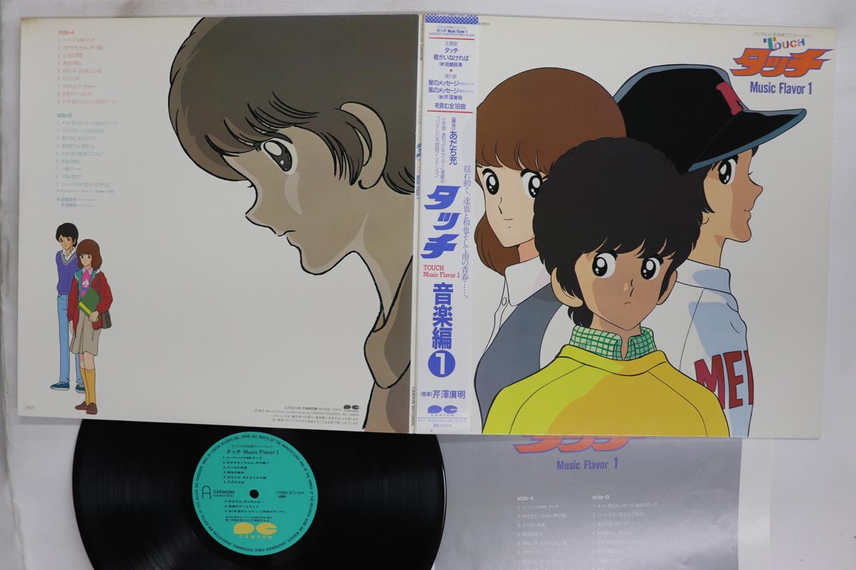 LP Record HIROAKI SERIZAWA Touch Music Flavor 1 C25G0390 CANYON 1985 Japan Obi AnimeGame Used
LP Record HIROAKI SERIZAWA Touch Music Flavor 1 C25G0390 CANYON 1985 Japan Obi AnimeGame Used