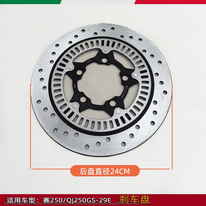 Applicable To Qianjiang Sai 250 Single Rocker Arm Front and Rear Brake Disc QJ250GS-29E Brake Disc after
Applicable To Qianjiang Sai 250 Single Rocker Arm Front and Rear Brake Disc QJ250GS-29E Brake Disc after