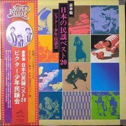 LP Record VICTOR BOYS FOLK SONG CLUB Gouka ban nipponnominyou Best 20 DX15013 VICTOR Japan Obi Japanese TraditionalFolk Used
LP Record VICTOR BOYS FOLK SONG CLUB Gouka ban nipponnominyou Best 20 DX15013 VICTOR Japan Obi Japanese TraditionalFolk Used