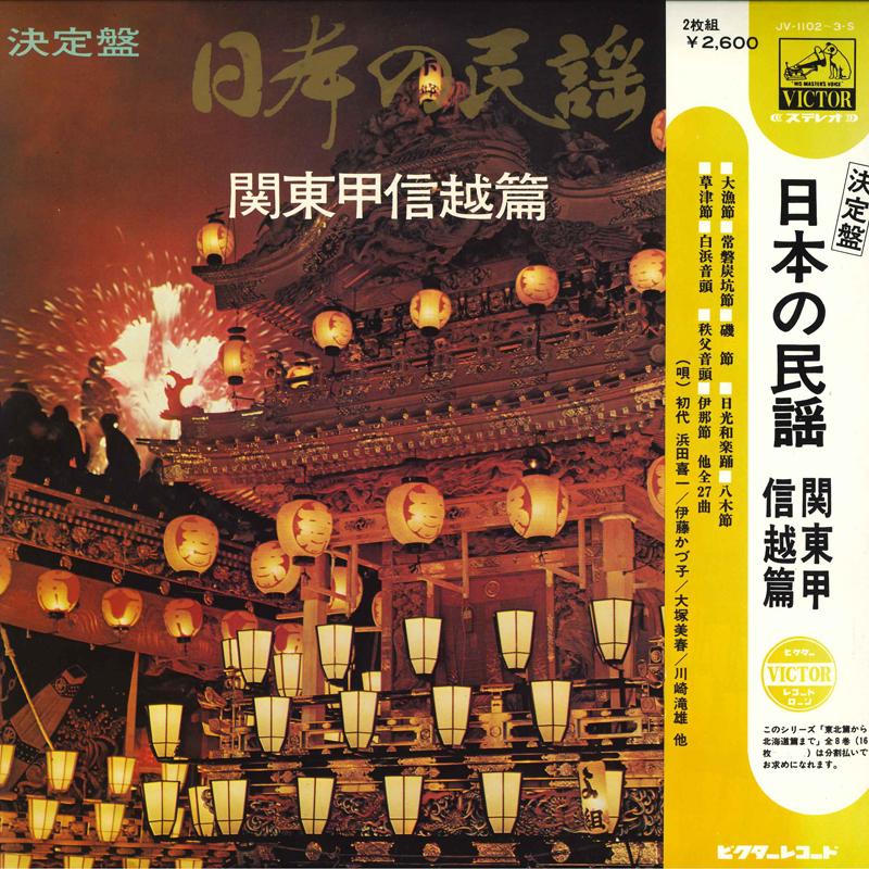 LP Record - Nihon No Minyo Kanto Koushinetsu JV11023S VICTOR Japan Japanese Traditional/Folk Used
LP Record - Nihon No Minyo Kanto Koushinetsu JV11023S VICTOR Japan Japanese Traditional/Folk Used
