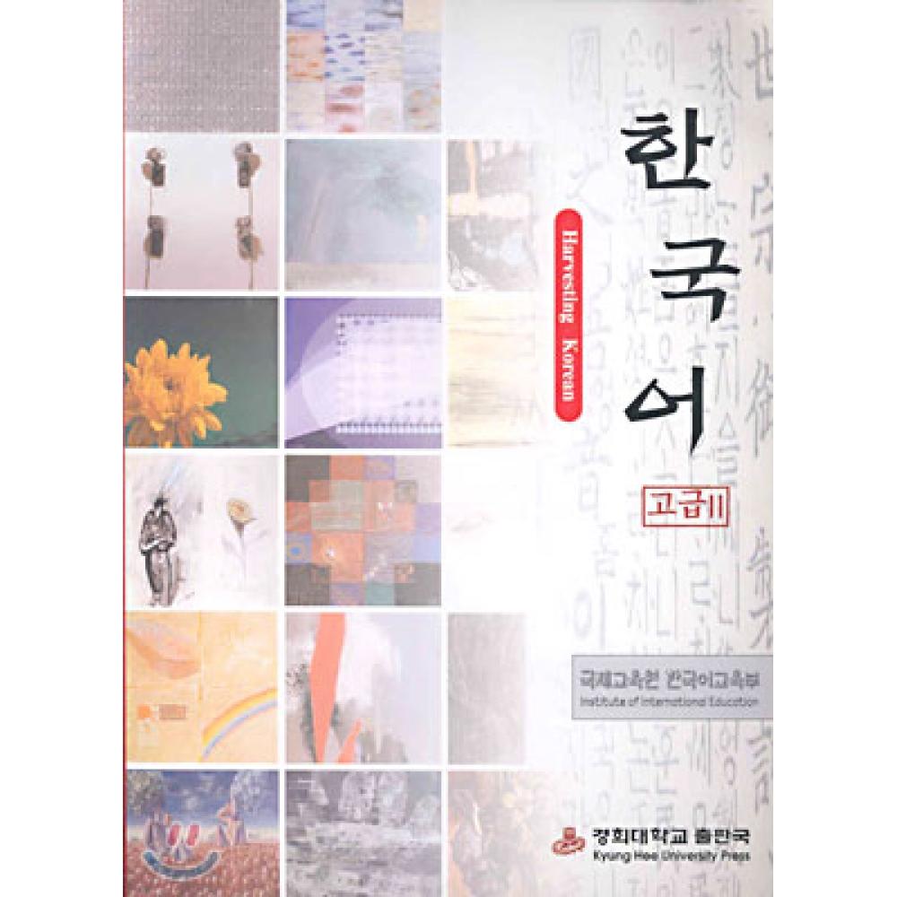 Издательский центр Университета Кёнхи, продвинутый курс корейского языка 2
Издательский центр Университета Кёнхи, продвинутый курс корейского языка 2