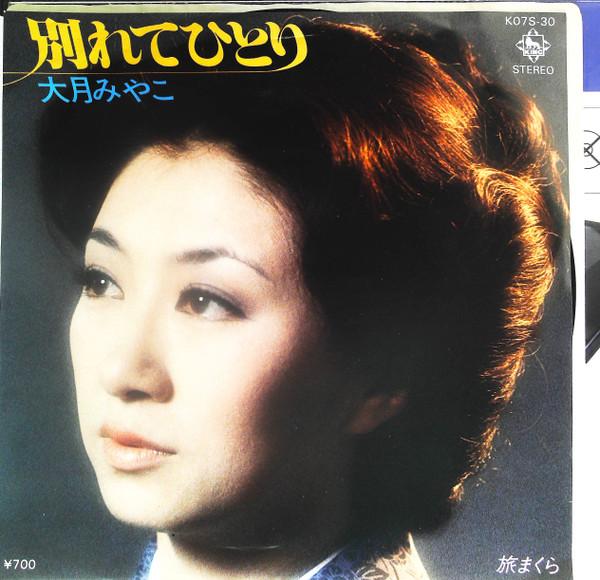 7-дюймовая пластинка MIYAKO OTSUKI Отдельно и Одиноко Подушка для путешествий K07S30 KING 1980 Японский Поп Б/у
7-дюймовая пластинка MIYAKO OTSUKI Отдельно и Одиноко Подушка для путешествий K07S30 KING 1980 Японский Поп Б/у