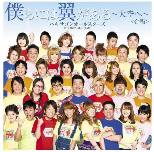 CD HEXAGON ALL STARS & TSUBASA, HEXAGO - Bokuranihatsubasagaaruozorahe PCCA03212 Japan ObiJapanese Pop/Rock Used
CD HEXAGON ALL STARS & TSUBASA, HEXAGO - Bokuranihatsubasagaaruozorahe PCCA03212 Japan ObiJapanese Pop/Rock Used