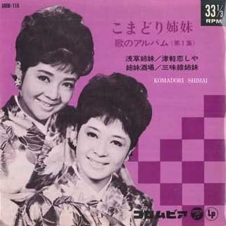 7-дюймовая пластинка KOMADORI SISTERS - Uta no album dai 1 shu AMM116 COLUMBIA 1966 Япония Японская Энка Б/У
7-дюймовая пластинка KOMADORI SISTERS - Uta no album dai 1 shu AMM116 COLUMBIA 1966 Япония Японская Энка Б/У