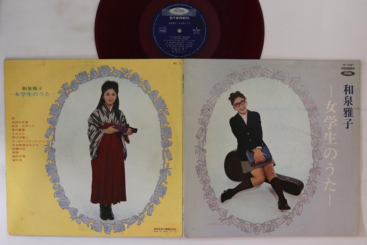 LP Record MASAKO IZUMI - Jogakusei No Uta TP7297 TOSHIBA Japan Japanese Enka Used
LP Record MASAKO IZUMI - Jogakusei No Uta TP7297 TOSHIBA Japan Japanese Enka Used