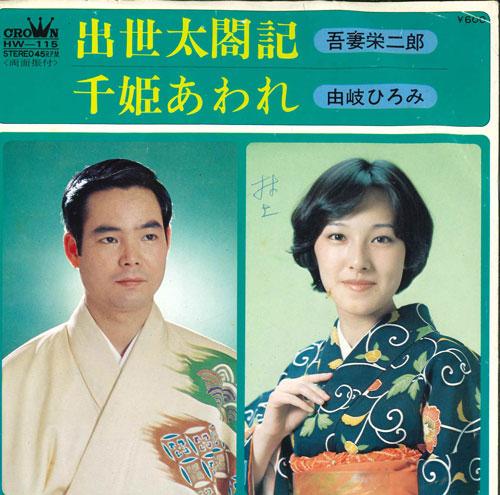 7inch Record EIJIRO AZUMA / HIROMI YUKI - Shusse taikouki / Sen hime awa re HW115 CROWN 1978 Japan Japanese Traditional/Folk Used
7inch Record EIJIRO AZUMA / HIROMI YUKI - Shusse taikouki / Sen hime awa re HW115 CROWN 1978 Japan Japanese Traditional/Folk Used
