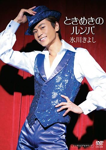 DVD KIYOSHI HIKAWA Tokimeki no Rumba COBA4826 COLUMBIA 2009 Japan Music Video Used
DVD KIYOSHI HIKAWA Tokimeki no Rumba COBA4826 COLUMBIA 2009 Japan Music Video Used
