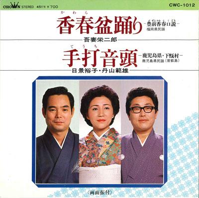 7inch Record EIJIRO AZUMA / YUKO HIKAGE / NORIO - Kawara bonodori / Teuchi ondo CWC1012 CROWN 1981 Japan Japanese Traditional/Folk Used
7inch Record EIJIRO AZUMA / YUKO HIKAGE / NORIO - Kawara bonodori / Teuchi ondo CWC1012 CROWN 1981 Japan Japanese Traditional/Folk Used
