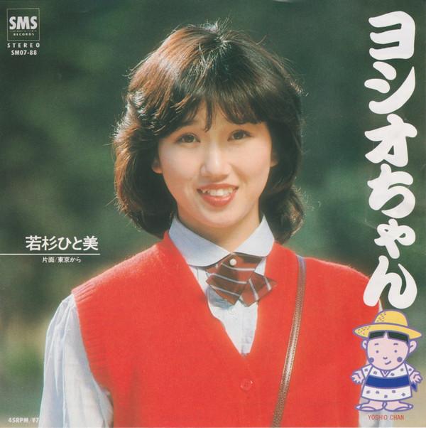 7inch Record HITOMI WAKASUGI - Yoshio Chan SM0788 SMS Records 1981 Japan Japanese Pop/Rock Used
7inch Record HITOMI WAKASUGI - Yoshio Chan SM0788 SMS Records 1981 Japan Japanese Pop/Rock Used