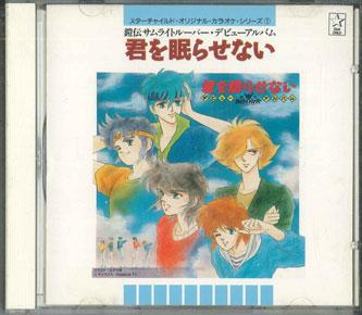 CD БРОНИРОВАННЫЕ СОЛДАТЫ - Дебютный альбом Kun wo nemurasenai KICA11 STAR CHILD 1990 Япония Аниме/Игра Б/У
CD БРОНИРОВАННЫЕ СОЛДАТЫ - Дебютный альбом Kun wo nemurasenai KICA11 STAR CHILD 1990 Япония Аниме/Игра Б/У