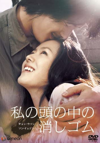 DVD JUNG WOO-SUNG, LEE JAE-HAN, SON YE- - Eraser in my head GNBF1456 Japan Movies & DVD Used
DVD JUNG WOO-SUNG, LEE JAE-HAN, SON YE- - Eraser in my head GNBF1456 Japan Movies & DVD Used