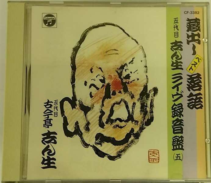 CD KOKONTEI SHINSHO 5TH GENERATION Kuradashi Best rakugo Live 5 CF3382 1989 Japan Japanese ComedySpoken Word Used
CD KOKONTEI SHINSHO 5TH GENERATION Kuradashi Best rakugo Live 5 CF3382 1989 Japan Japanese ComedySpoken Word Used