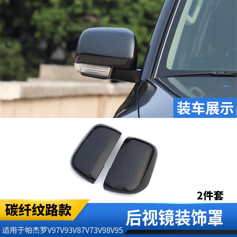 For Mitsubishi Montero Pajero V97V93v87 modified exterior parts ABS carbon fiber rearview mirror shell decorative stickers
For Mitsubishi Montero Pajero V97V93v87 modified exterior parts ABS carbon fiber rearview mirror shell decorative stickers