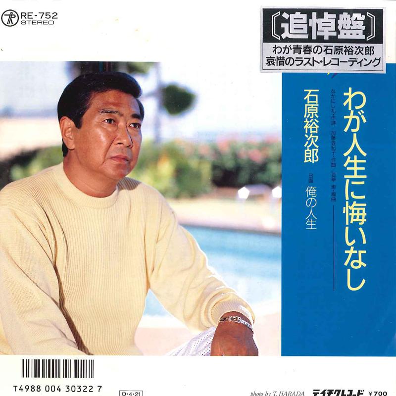7-дюймовая пластинка ЮДЗИРО ИСИХАРА - Waga Jinsei Ni Kuinashi / Ore No Ji RE752 TEICHIKU 1987 Япония Японская Энка
7-дюймовая пластинка ЮДЗИРО ИСИХАРА - Waga Jinsei Ni Kuinashi / Ore No Ji RE752 TEICHIKU 1987 Япония Японская Энка