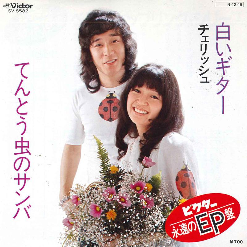 7inch Record CHERISH - Shiroi guitar / Tentoumushi no samb SV8582 VICTOR 1984 Japan Japanese Pop/Rock Used
7inch Record CHERISH - Shiroi guitar / Tentoumushi no samb SV8582 VICTOR 1984 Japan Japanese Pop/Rock Used