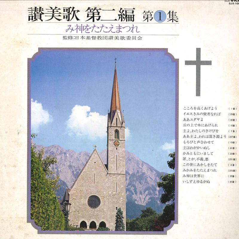 LP Record NIPPON KIRISUTO KYOUDAN SANBIKAIINK - Sanbika Dai 2 Hen Vol.1/Mikamiwo Ta SJX1094 VICTOR 1979 Japan Classical Used
LP Record NIPPON KIRISUTO KYOUDAN SANBIKAIINK - Sanbika Dai 2 Hen Vol.1/Mikamiwo Ta SJX1094 VICTOR 1979 Japan Classical Used