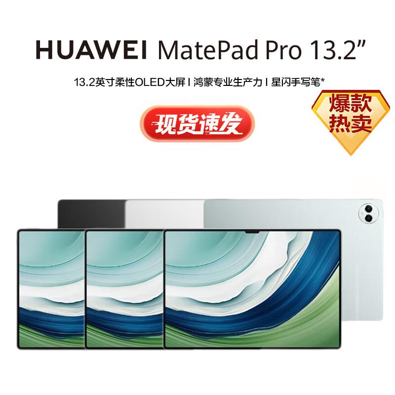 HUAWEI MatePad Pro 13.2-inch Tablet (CN version) 12+512GB
HUAWEI MatePad Pro 13.2-inch Tablet (CN version) 12+512GB