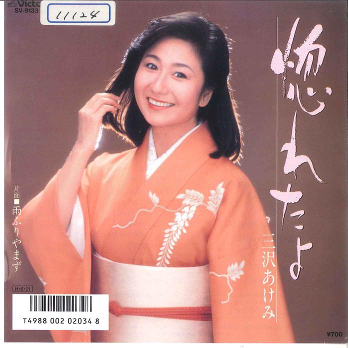 7inch Record AKEMI MISAWA - Horeta mama / Ame Furiyamazu SV9133 VICTOR 1986 Japan Japanese Enka Used
7inch Record AKEMI MISAWA - Horeta mama / Ame Furiyamazu SV9133 VICTOR 1986 Japan Japanese Enka Used